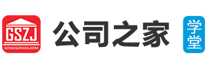公司之家|創(chuàng)業(yè)知識學堂