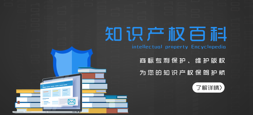 知識產(chǎn)權(quán)百科