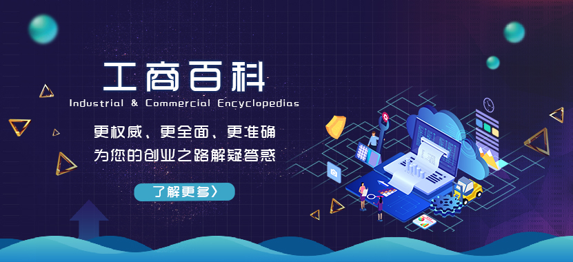 工商百科