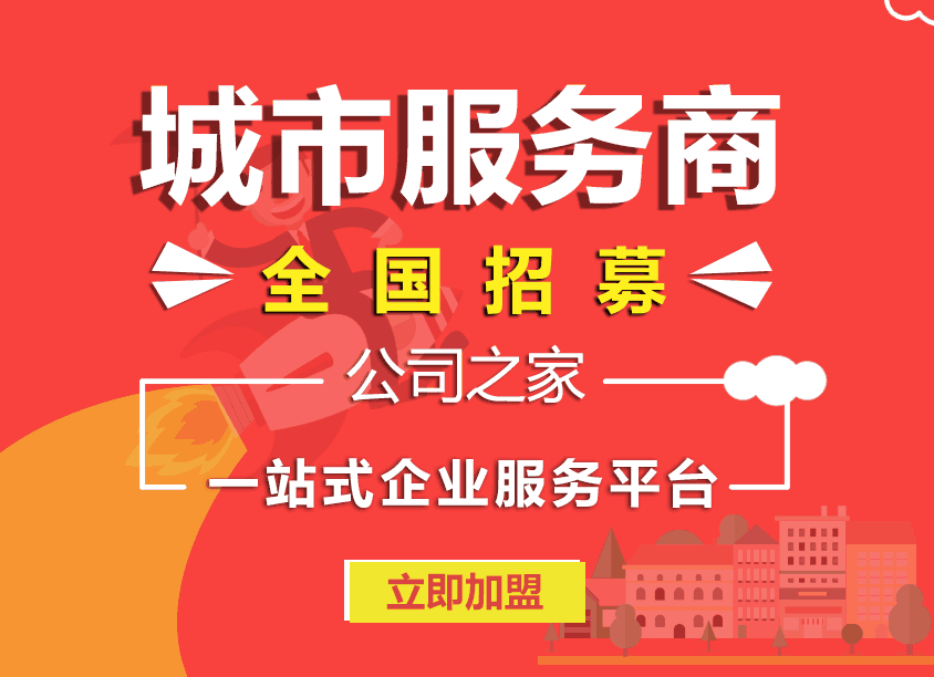 公司之家全國城市合伙人招商