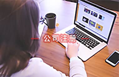 公司注冊(cè)