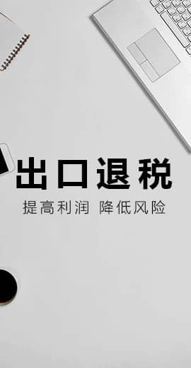 貿(mào)易型企業(yè)出口退稅