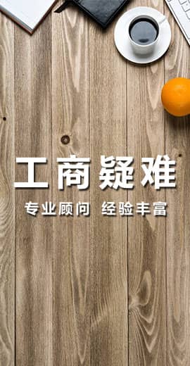 工商疑難