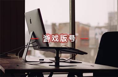 游戲版號(hào)