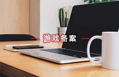 游戲備案